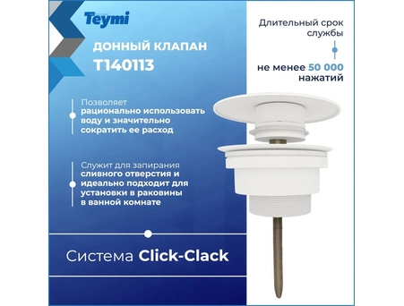 Донный клапан для раковины Teymi Lina T140113 круглый, белый матовый (универсальный) - фото 2