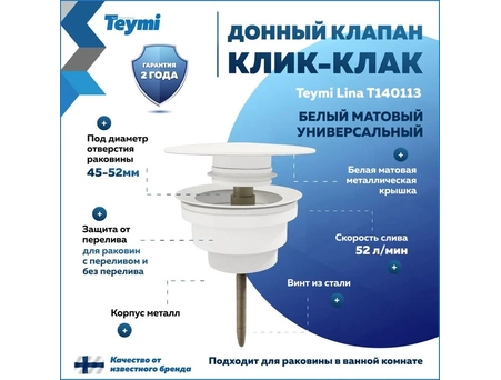 Донный клапан для раковины Teymi Lina T140113 круглый, белый матовый (универсальный)