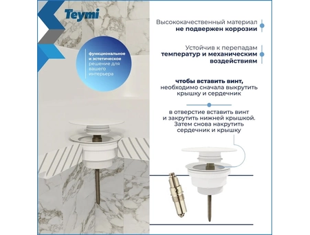 Донный клапан для раковины Teymi Lina T140113 круглый, белый матовый (универсальный) - фото 3