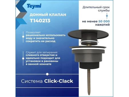Донный клапан для раковины Teymi Lina T140213 круглый, графит матовый (универсальный) - фото 2