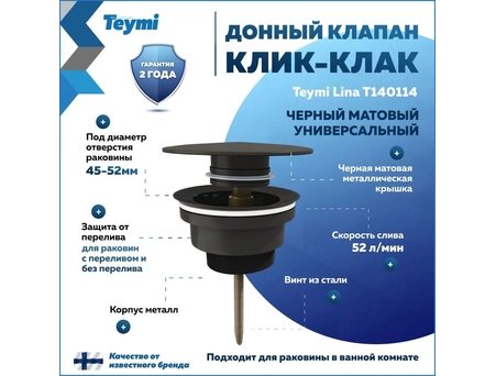 Донный клапан для раковины Teymi Lina T140114 круглый, черный матовый (универсальный)