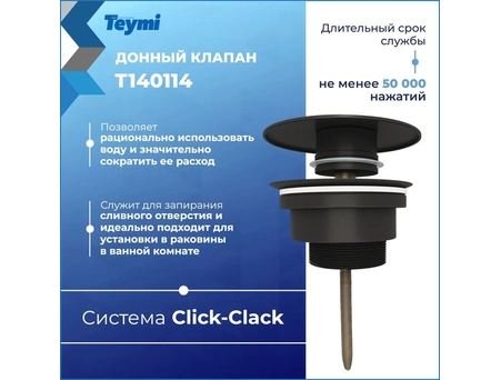 Донный клапан для раковины Teymi Lina T140114 круглый, черный матовый (универсальный) - фото 2