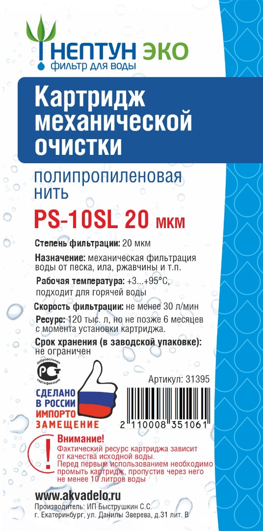 Сменный картридж Аквадело Нептун Эко PS-10SL из полипропиленовой нити (20 мкм)