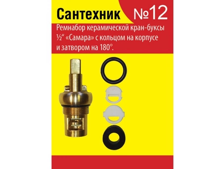 Ремонтный набор Сантехник №12 (для отечественной керамической кран-буксы 